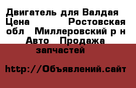 Двигатель для Валдая › Цена ­ 1 000 - Ростовская обл., Миллеровский р-н Авто » Продажа запчастей   